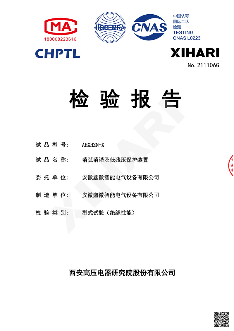 消弧消諧及低殘壓保護裝置 AHXHZN-X 試驗報告