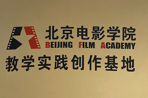 Beijing Film Academy Education Practice creation base