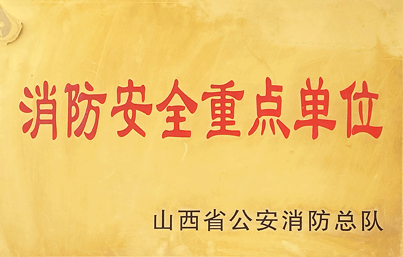 消防安全重點(diǎn)單位