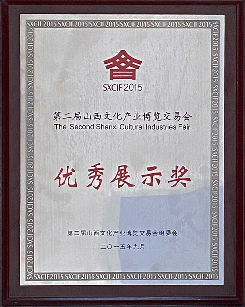 第二屆山西文化產(chǎn)業(yè)博覽交易會優(yōu)秀戰(zhàn)士獎(jiǎng)