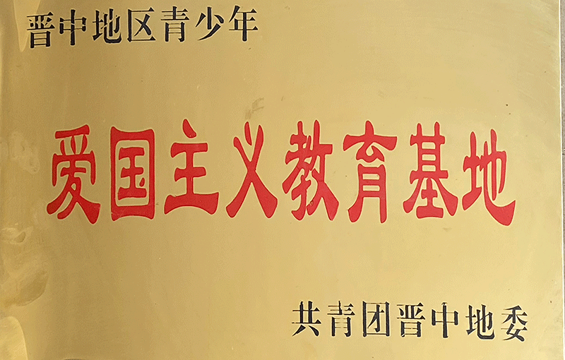 晉中地區(qū)青少年愛(ài)國(guó)主義教育基地