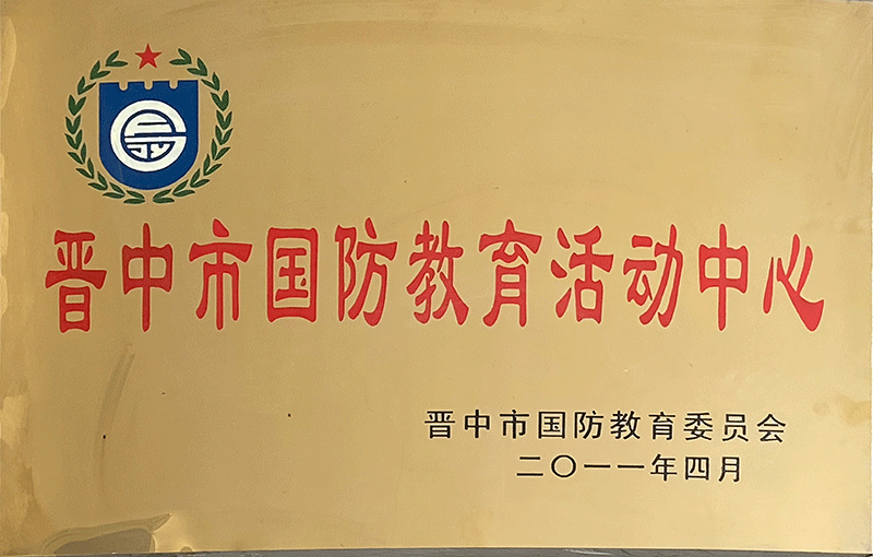 晉中市國(guó)防教育活動(dòng)中心