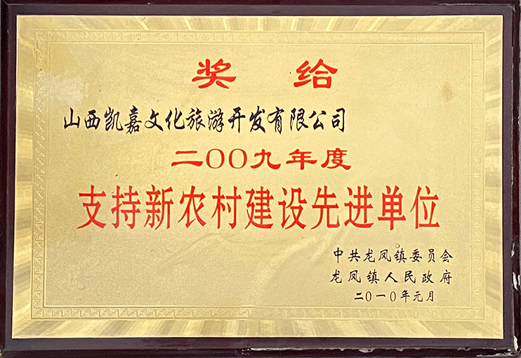 支持新农村建设先进单位