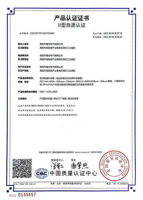低压电容补偿柜(低压成套无功功率补偿装置)产品认证证书Ⅱ型自愿认证 低压电容补偿柜(低压成套无功功率补偿装置)产品认证证书Ⅱ型自愿认证