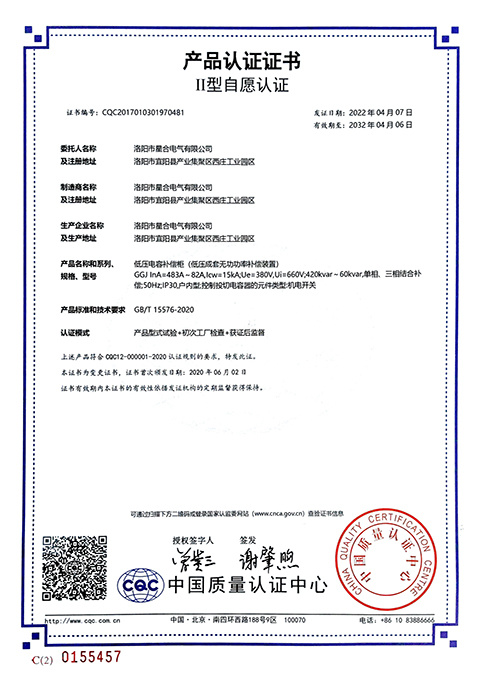 Product certification certificate of low-voltage capacitor compensation cabinet (low-voltage complete reactive power compensation device) Type II voluntary certification