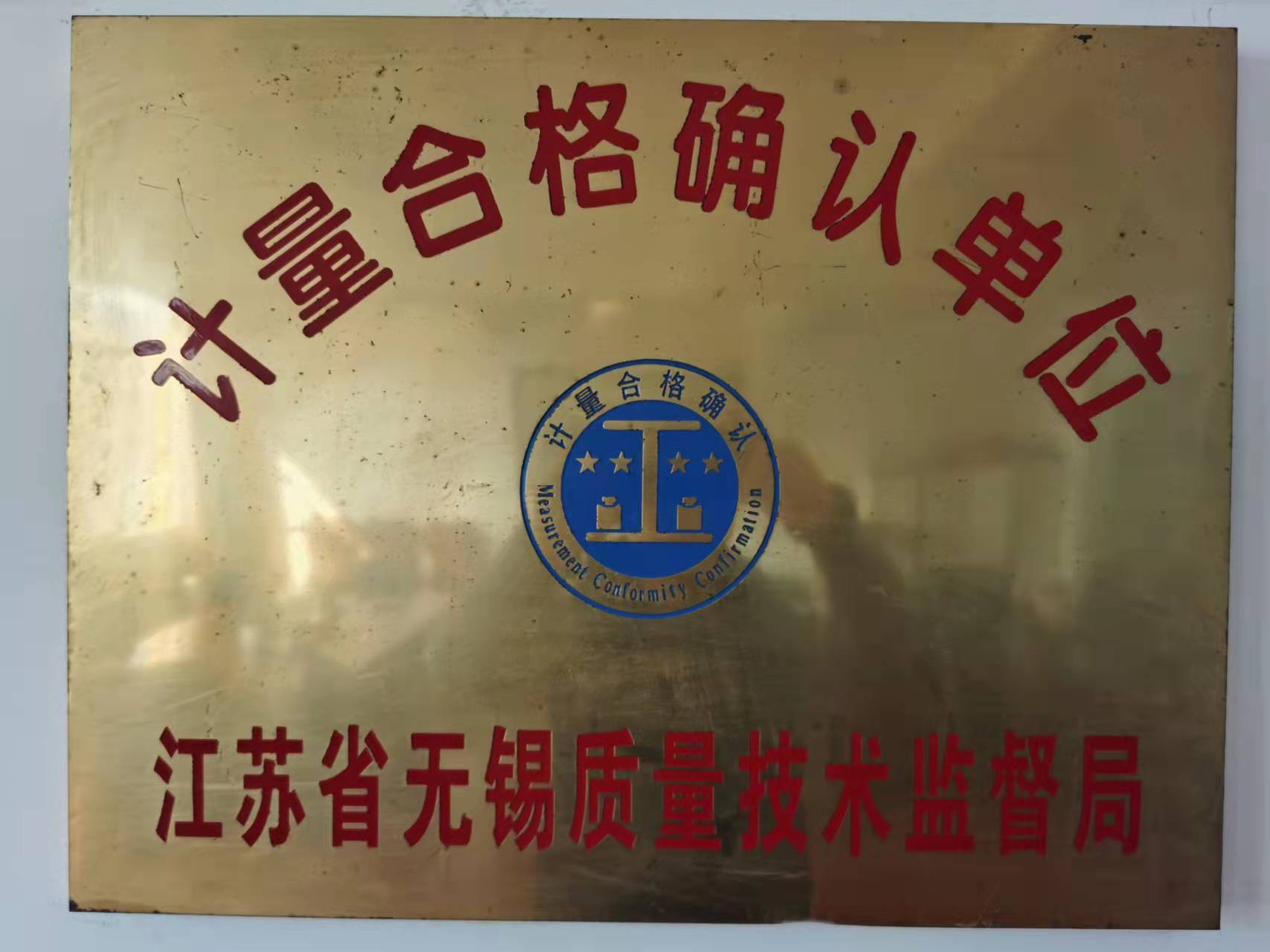 計量合格單位
