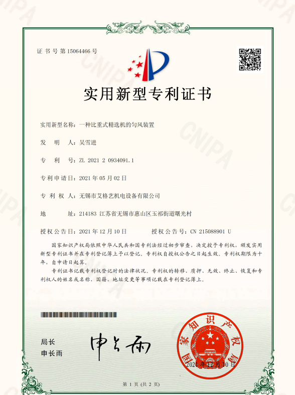 比重精選機(jī)專利
