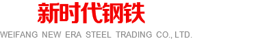 濰坊新時(shí)代鋼鐵貿(mào)易