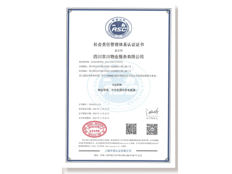 社會(huì)責(zé)任管理體系認(rèn)證證書