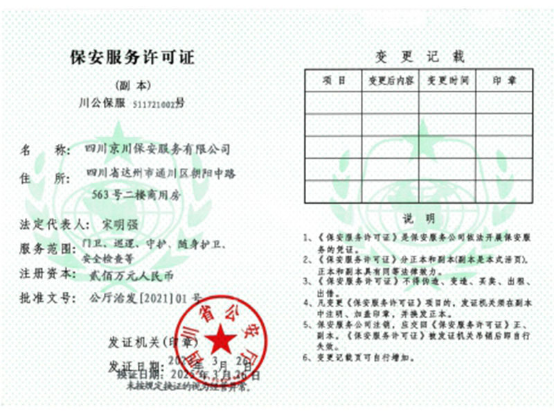 保安服務(wù)許可證