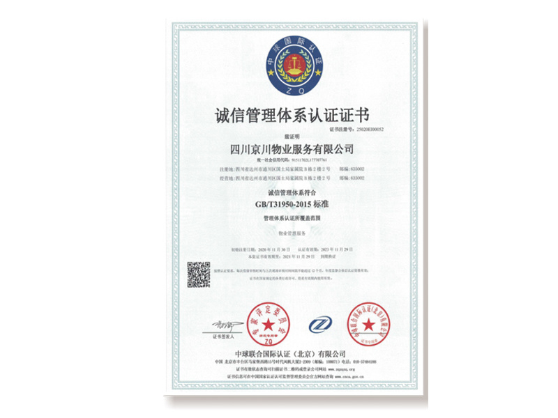 誠(chéng)信管理體系認(rèn)證證書