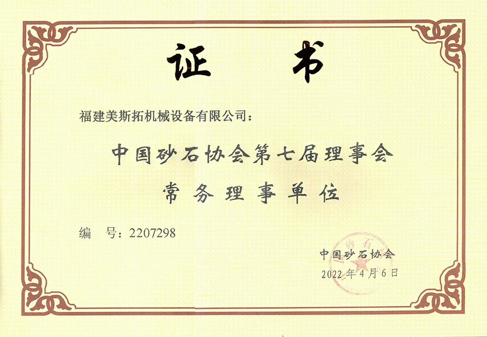 中国砂石协会第七届理事会常务理事单位