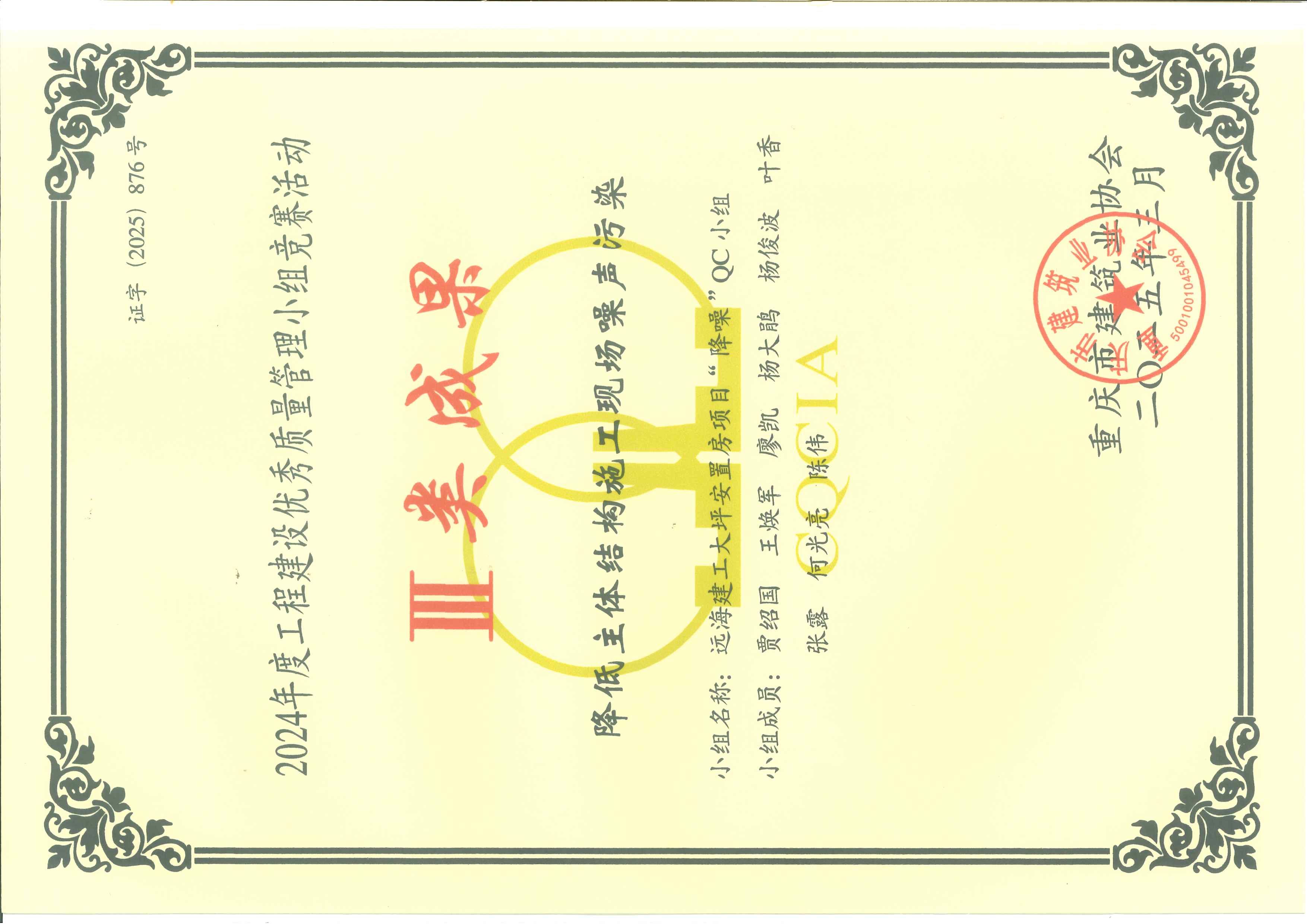 2024年QC成果奖项（3类）