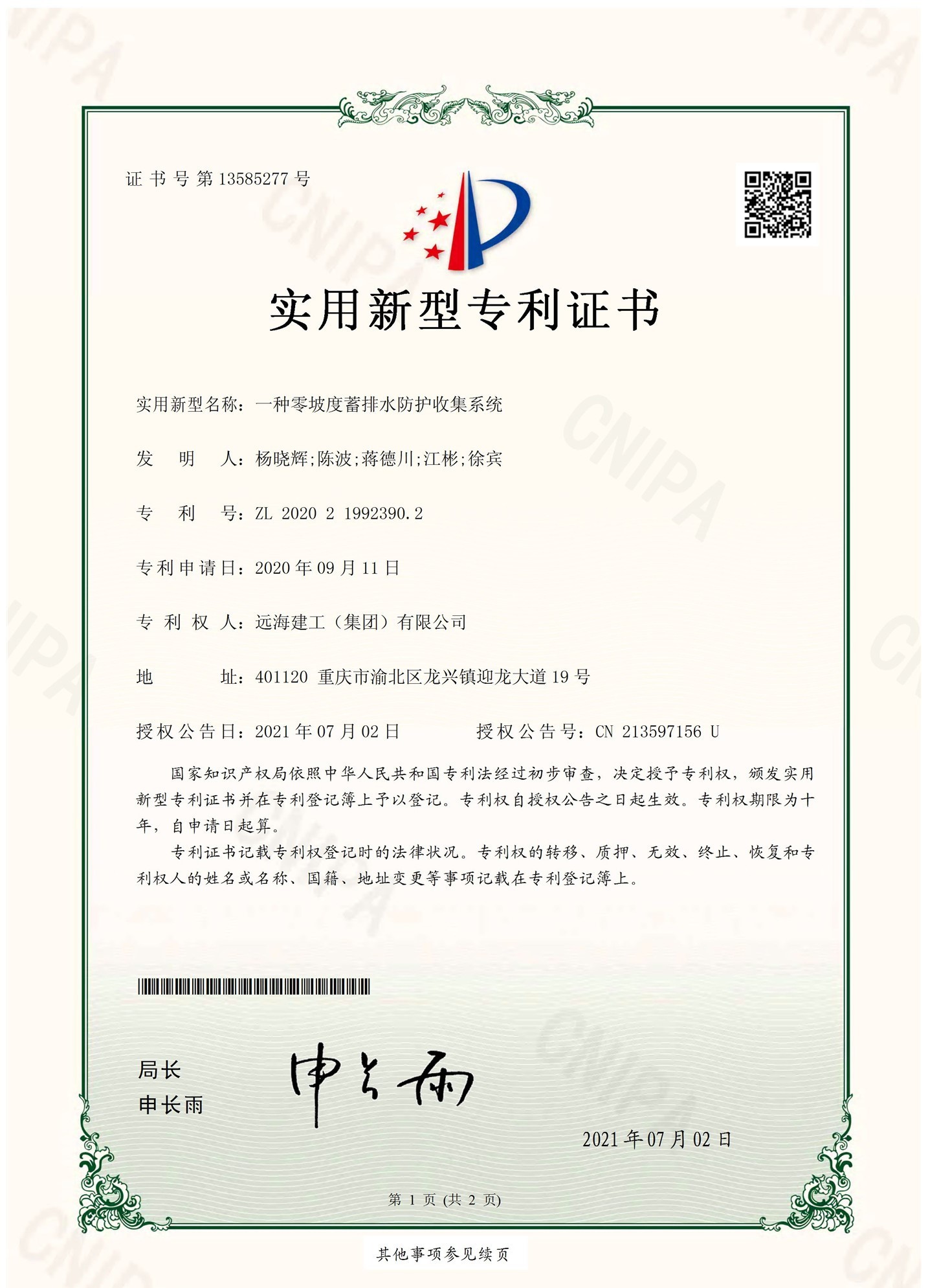 一种零坡度蓄排水防护收集系统