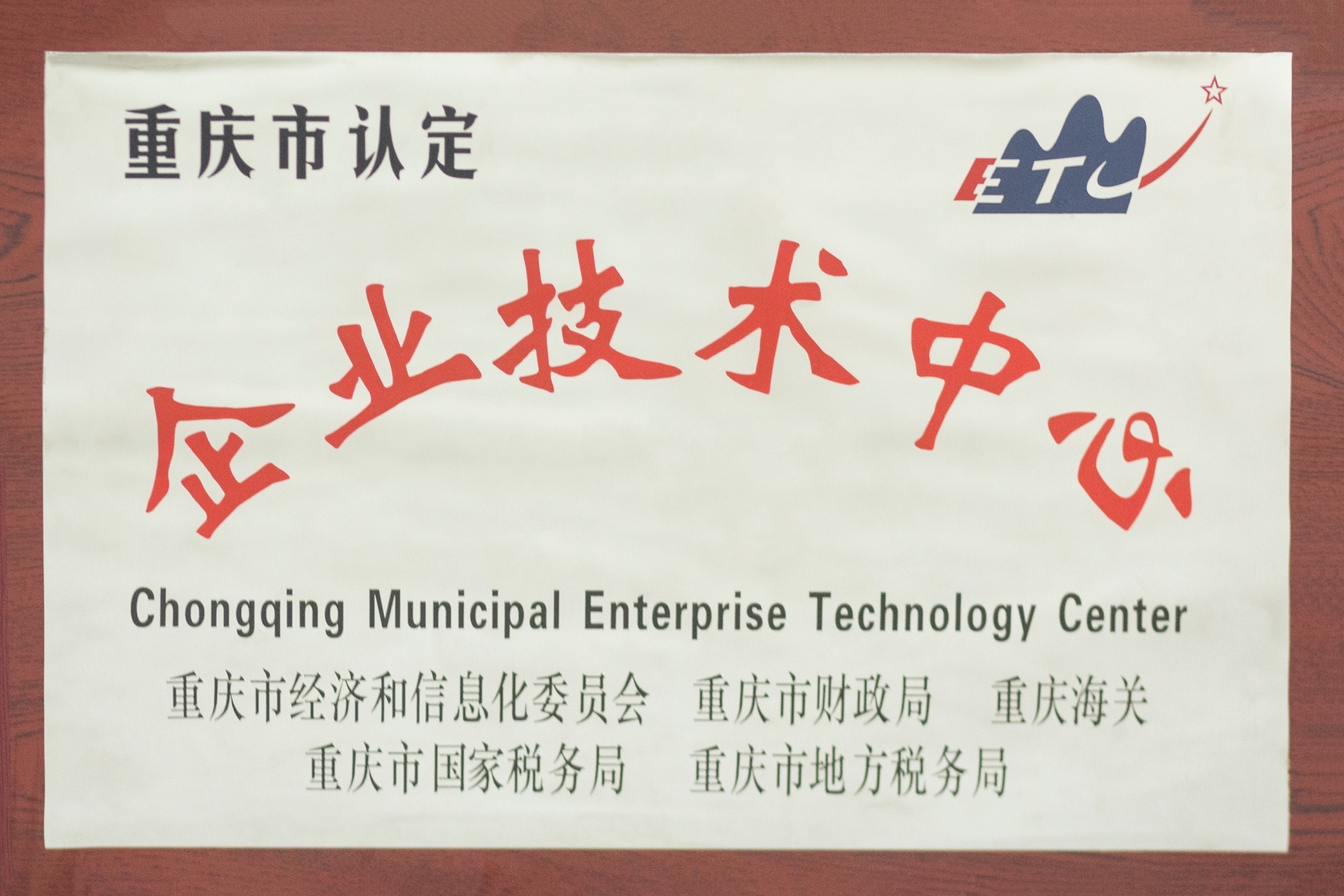 企业技术中心