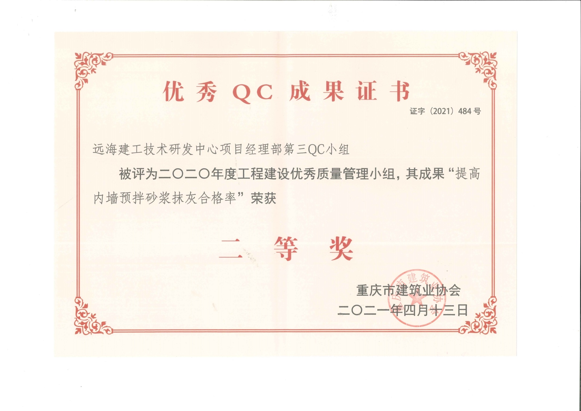 技术研发中心项目QC成果 技术研发中心项目QC成果