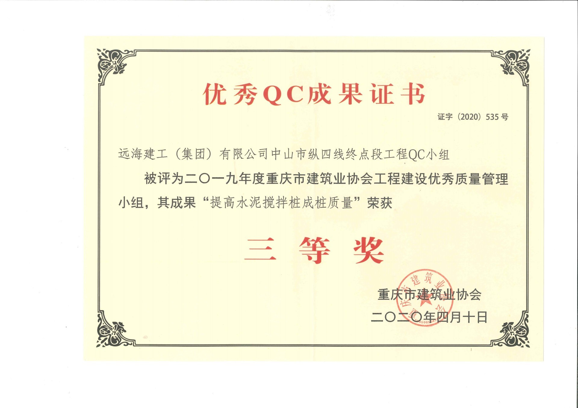 中山纵四线项目QC成果 中山纵四线项目QC成果