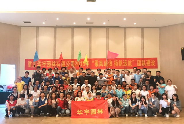 2019年 “乘风破浪 扬帆远航”团队建设