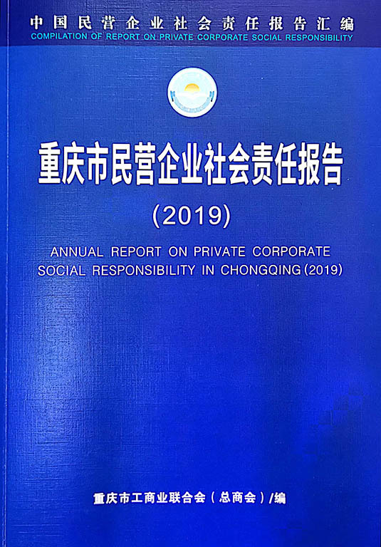 华宇园林入选“2019年重庆市民营企业社会责任优秀案例”