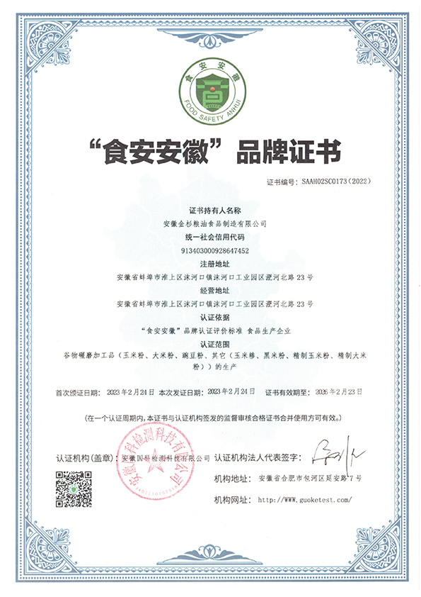 Anhui Brand Certificate of Food Safety