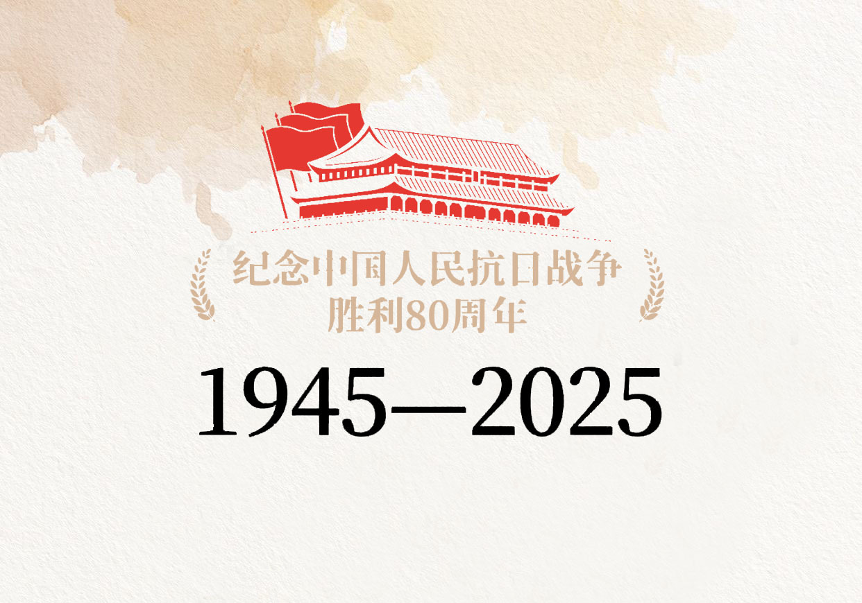 銘記歷史，共創(chuàng)未來