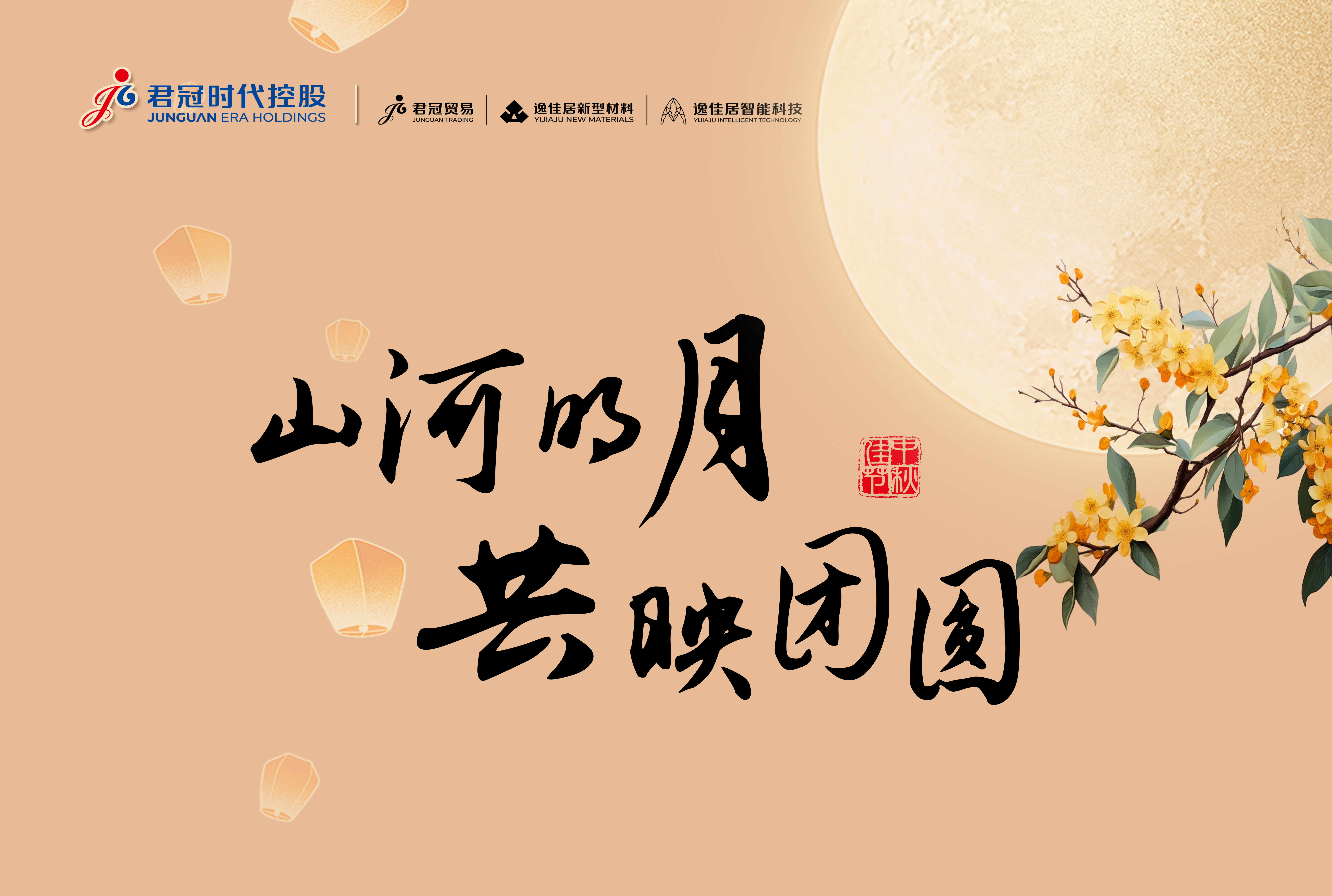 山河明月   共映团圆