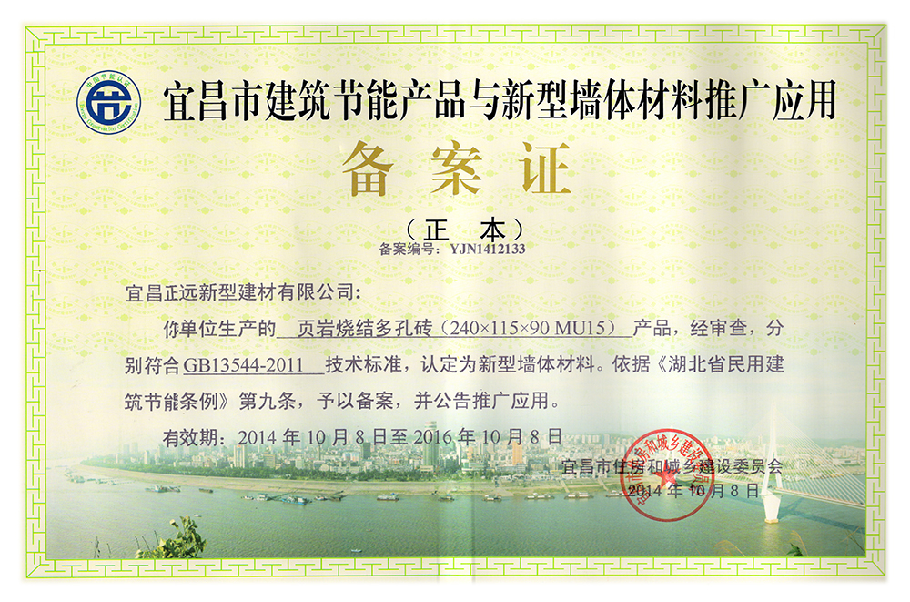 宜昌市建筑节能产品与新型墙体材料推广应用备案证