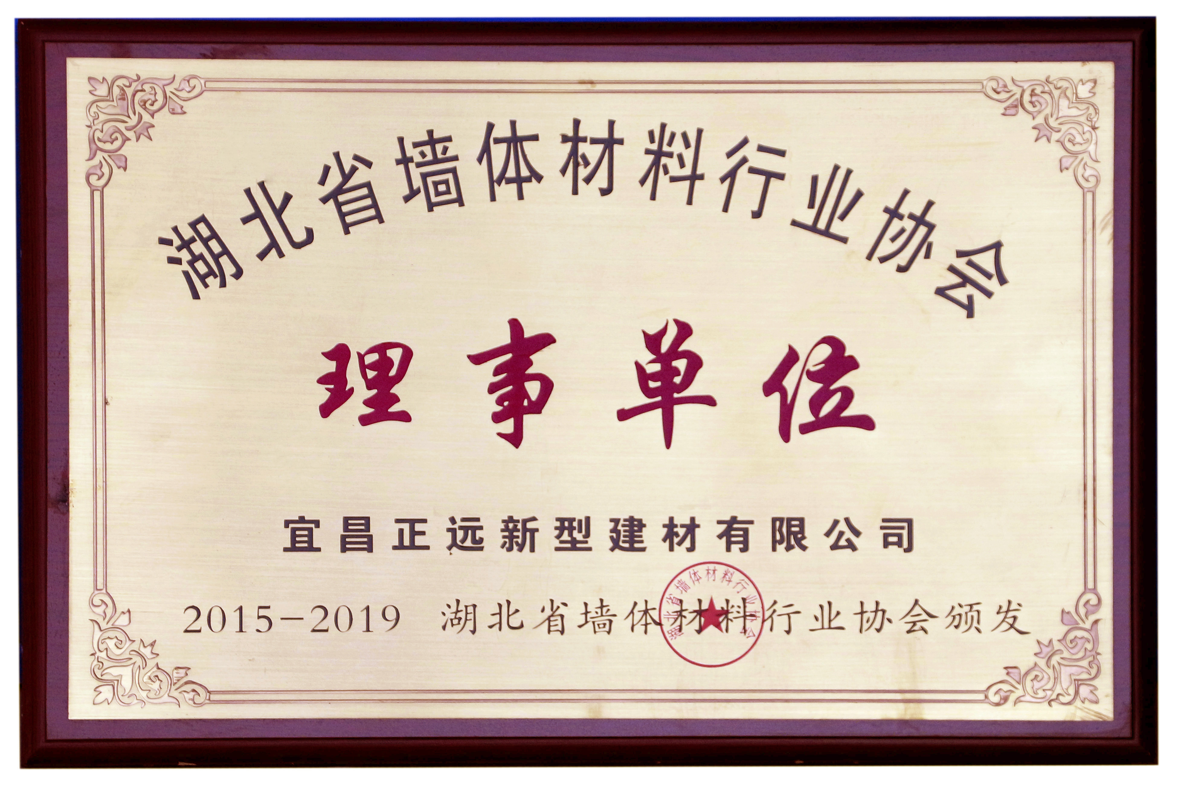 湖北省墻體材料行業(yè)協(xié)會理事單位