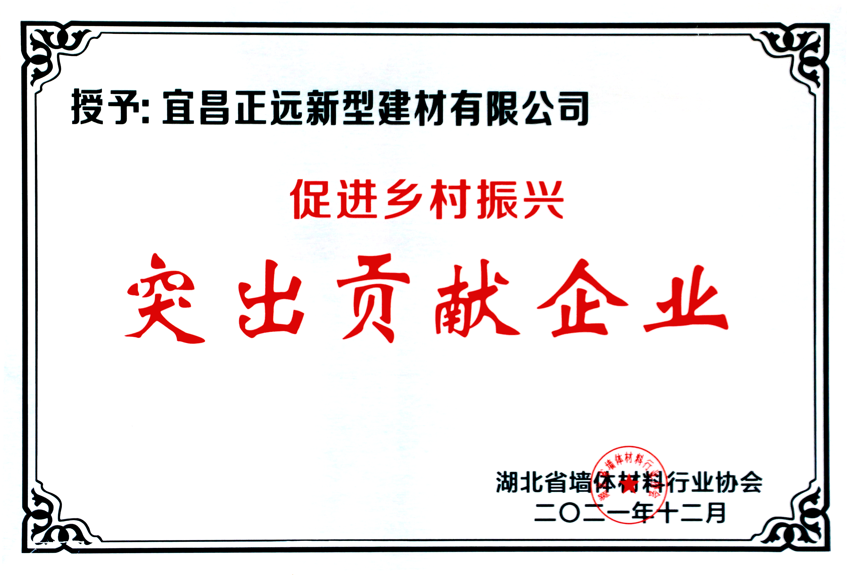 促进乡村振兴突出贡献企业2021