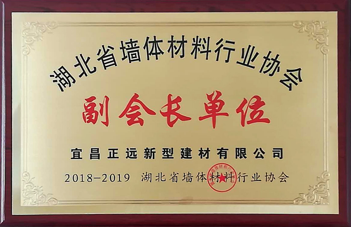湖北省墙体材料行业协会副会长单位2018-2019