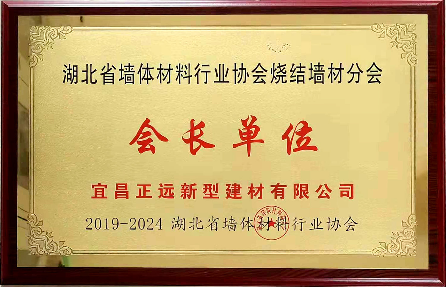 湖北省墙体材料行业协会烧结墙材分会会长单位2019-2024年