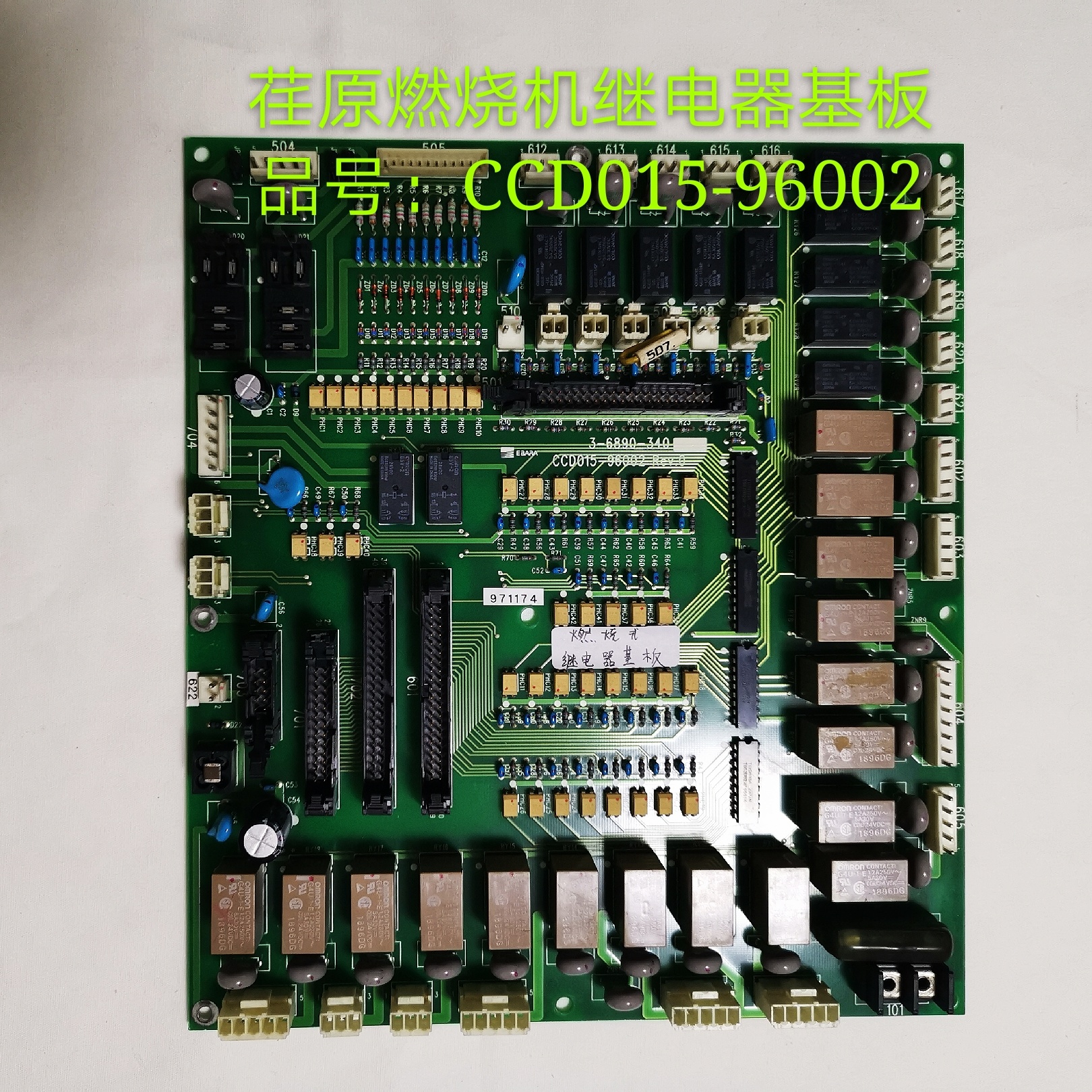 荏原燃燒機繼電器基板 型號：CCD015-96002