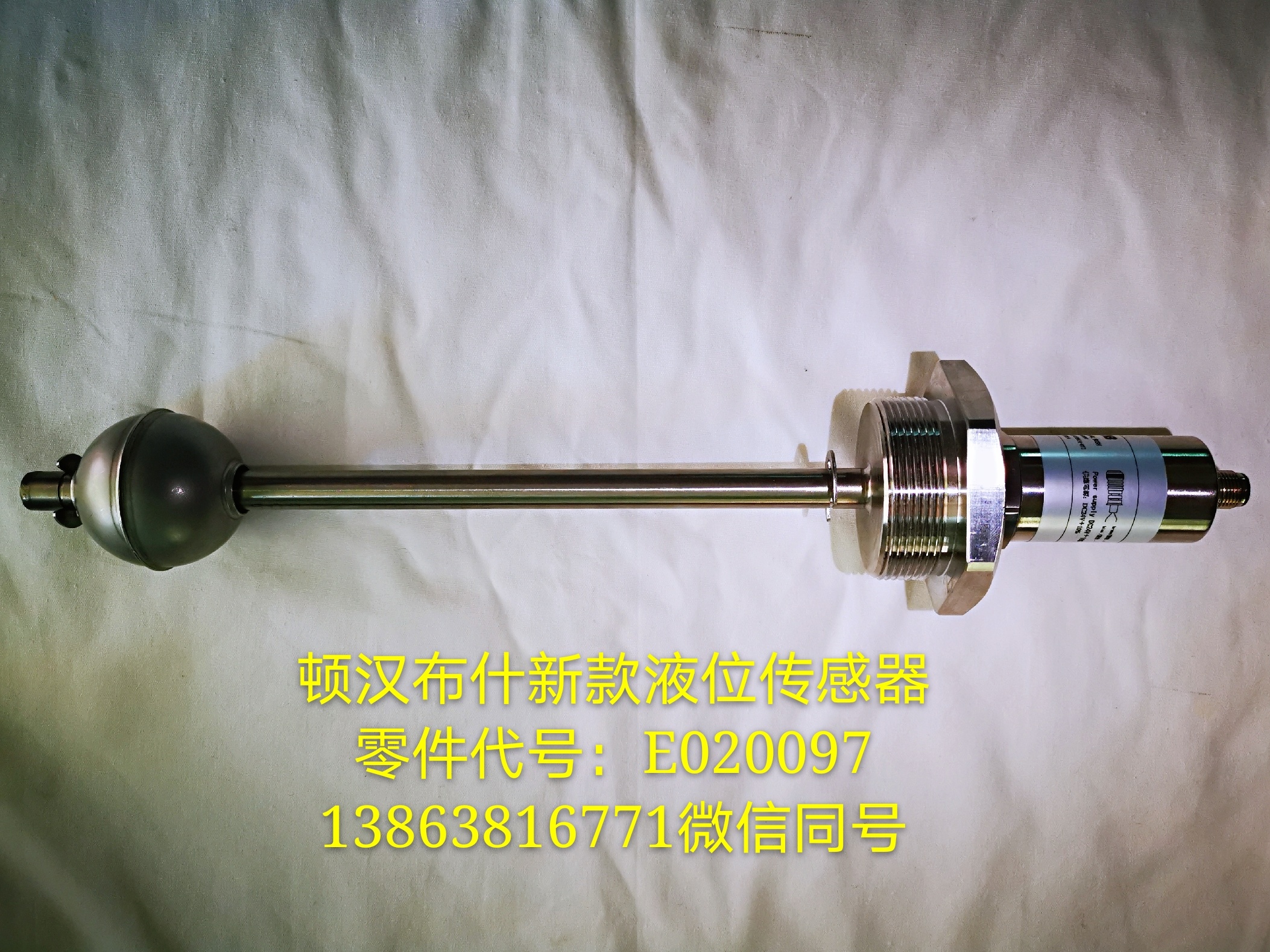 頓漢布什新款液位傳感器（E020097）