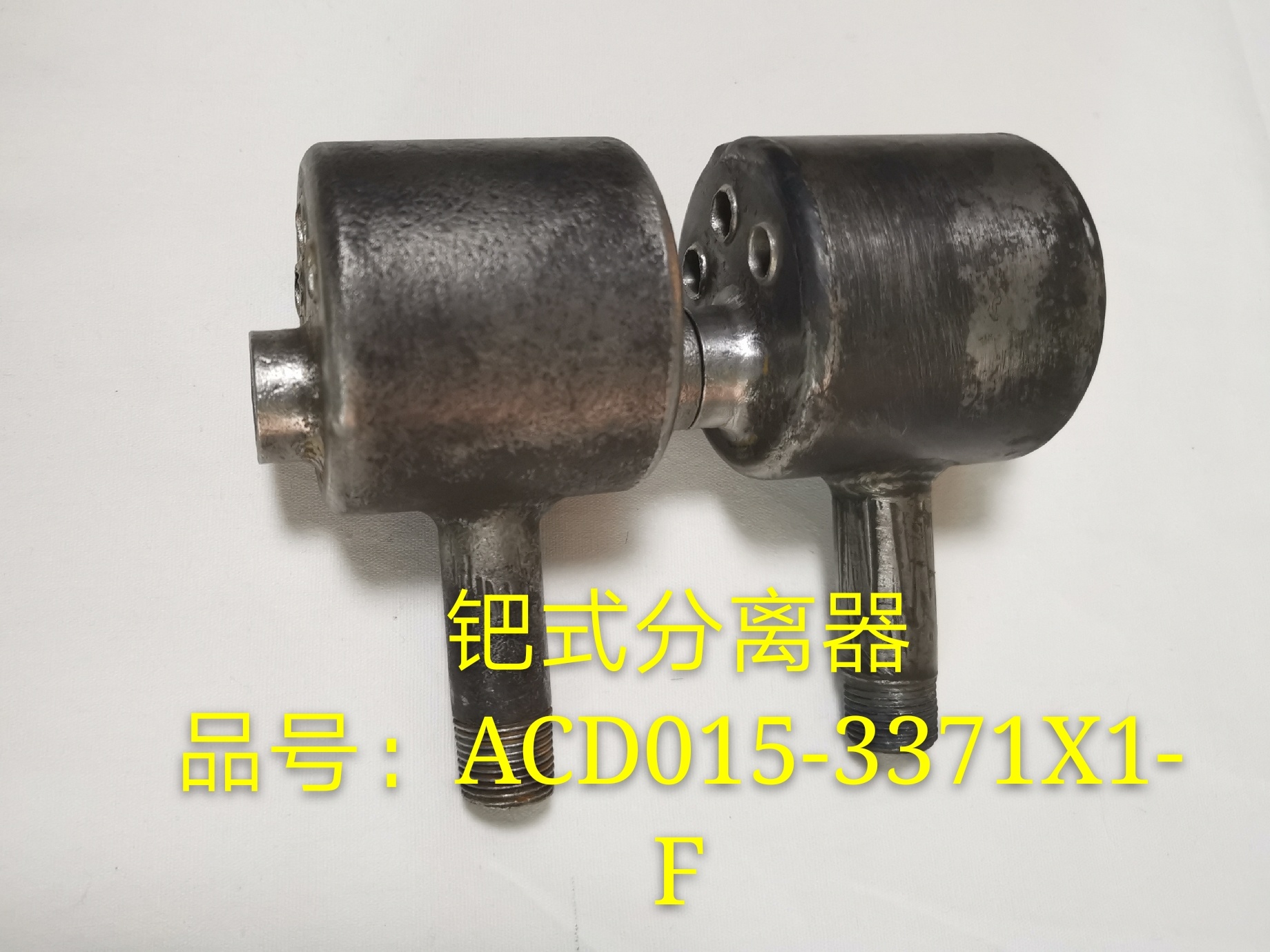 鈀式分離器 品號: ACD015-3371X1- F