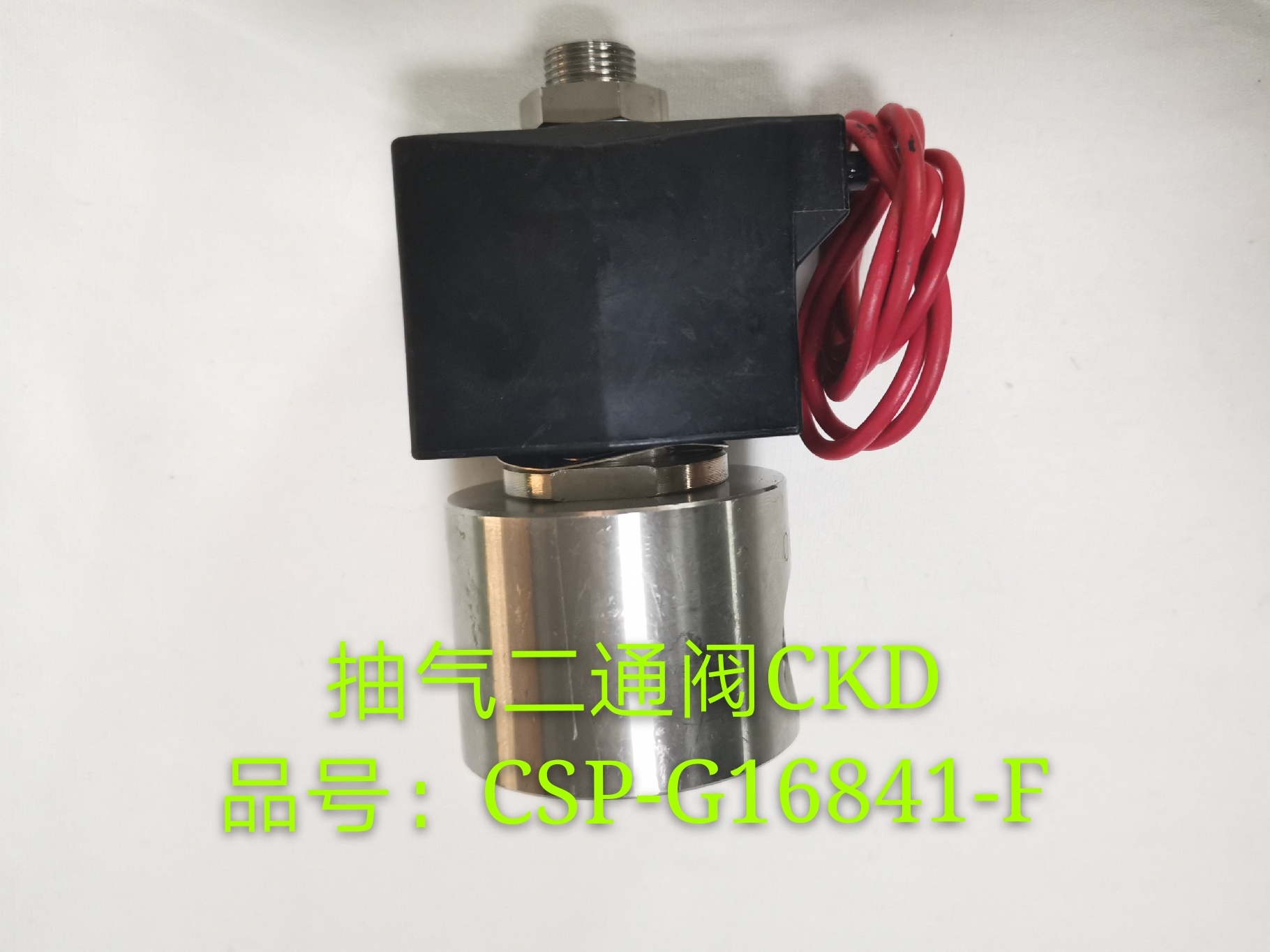 抽氣二通閥CKD 品號: CSP-G16841-F