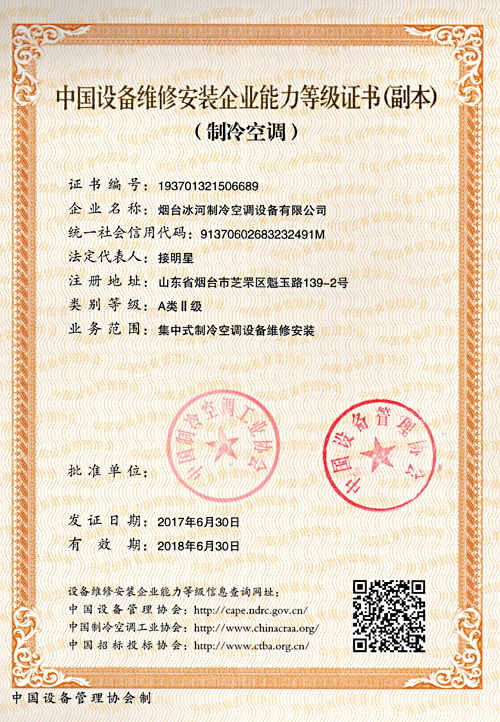 中國設備維修安裝企業能力等級證書