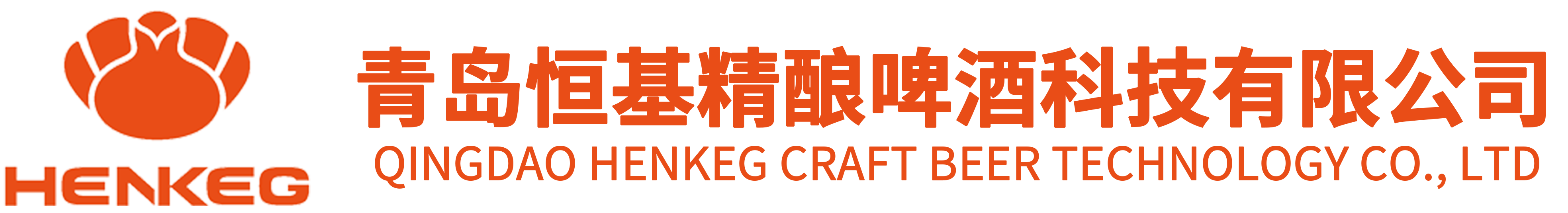 青島恒基精釀啤酒科技有限公司