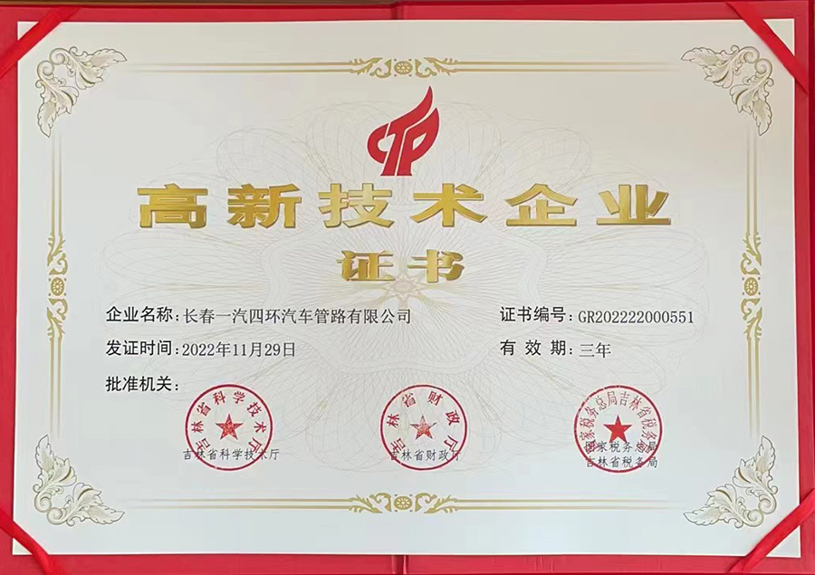 高新技术企业证书