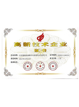 高薪技术企业证书