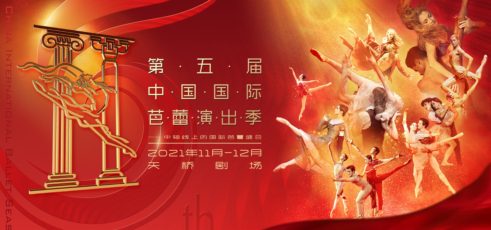 第五届演出季