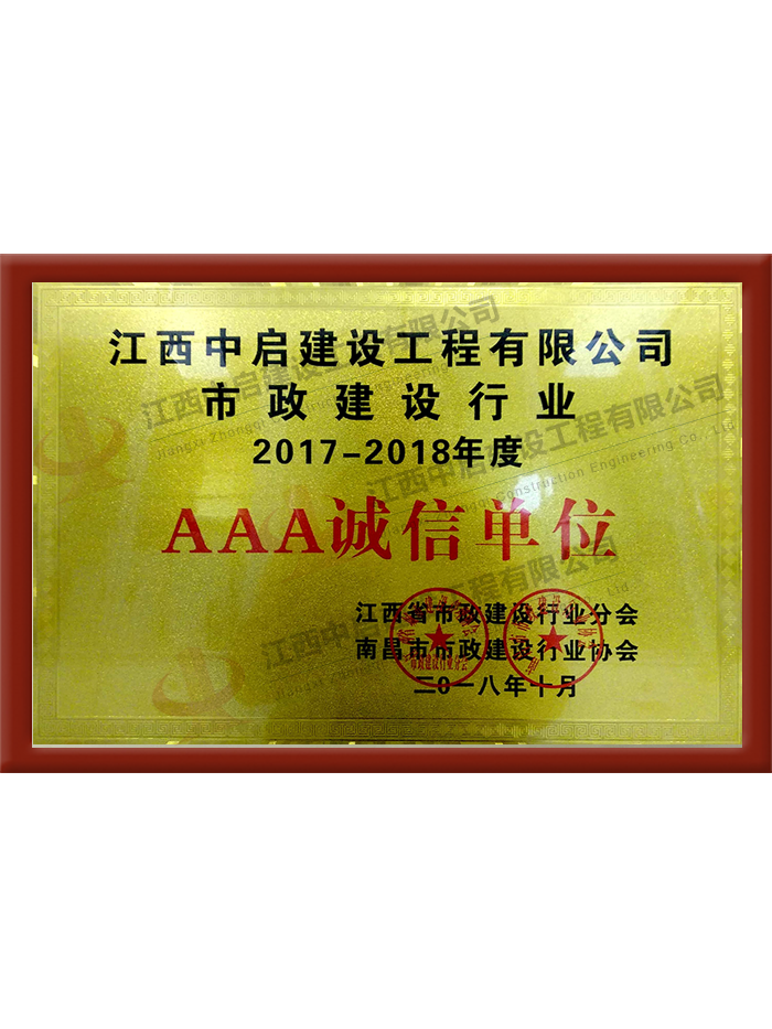 市政建设行业AAA诚信单位