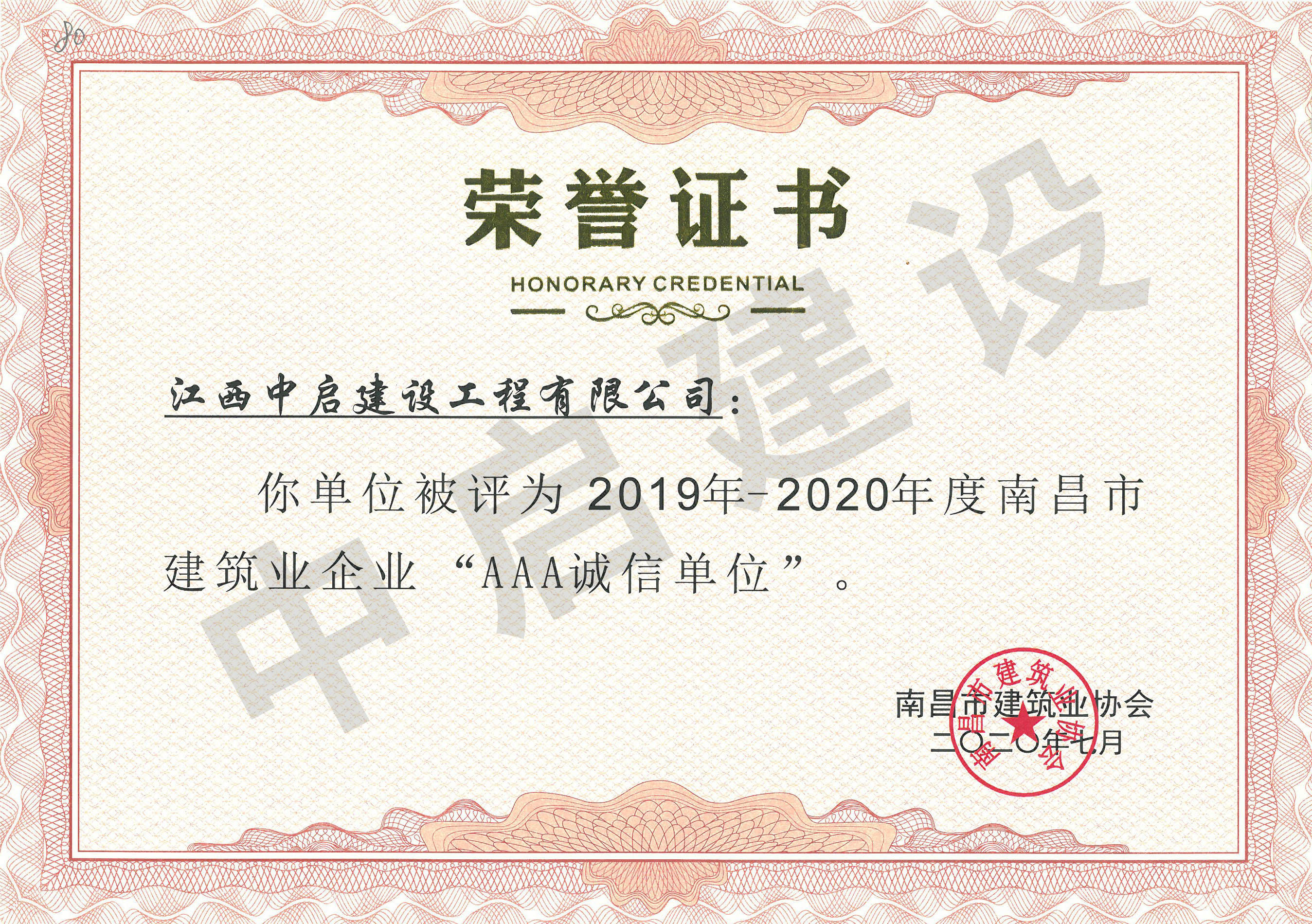 2019-2020年度南昌市建筑协会AAA诚信单位荣誉证书