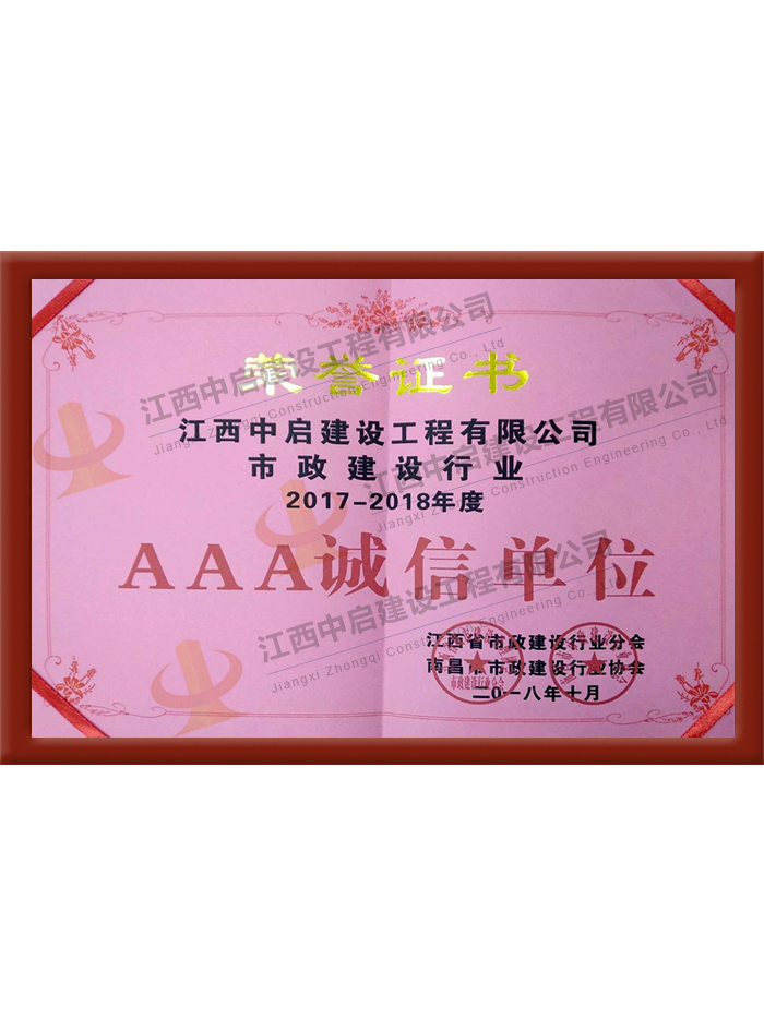 江西省市政建设分会AAA诚信单位