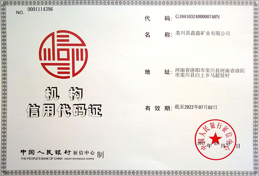 鑫鑫机构信用代码证