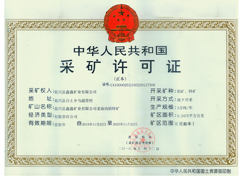 鑫鑫老庙沟采矿许可证