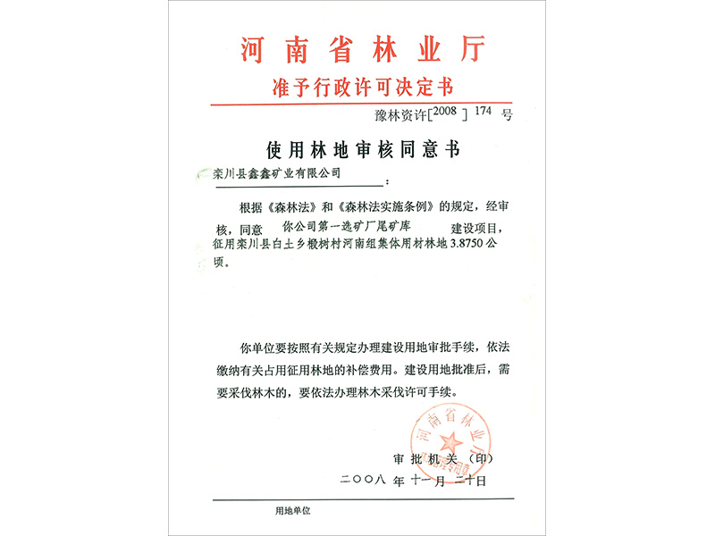 河南省林业准予行政许可