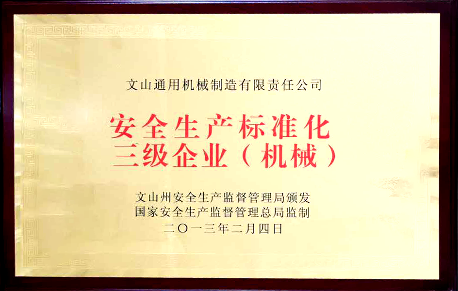 安全生產標準化三級企業（機械）