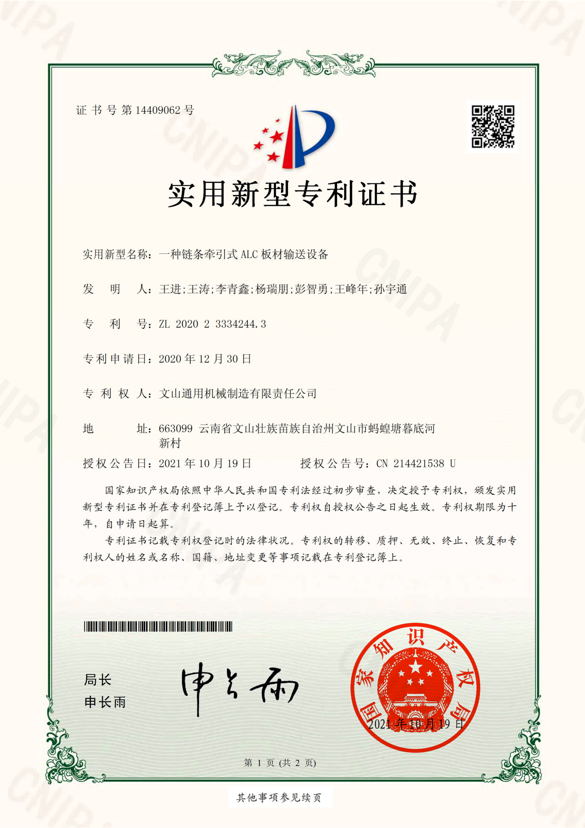 專利：一種鏈條牽引式ALC板材輸送設備-實用新型專利證書（簽章）