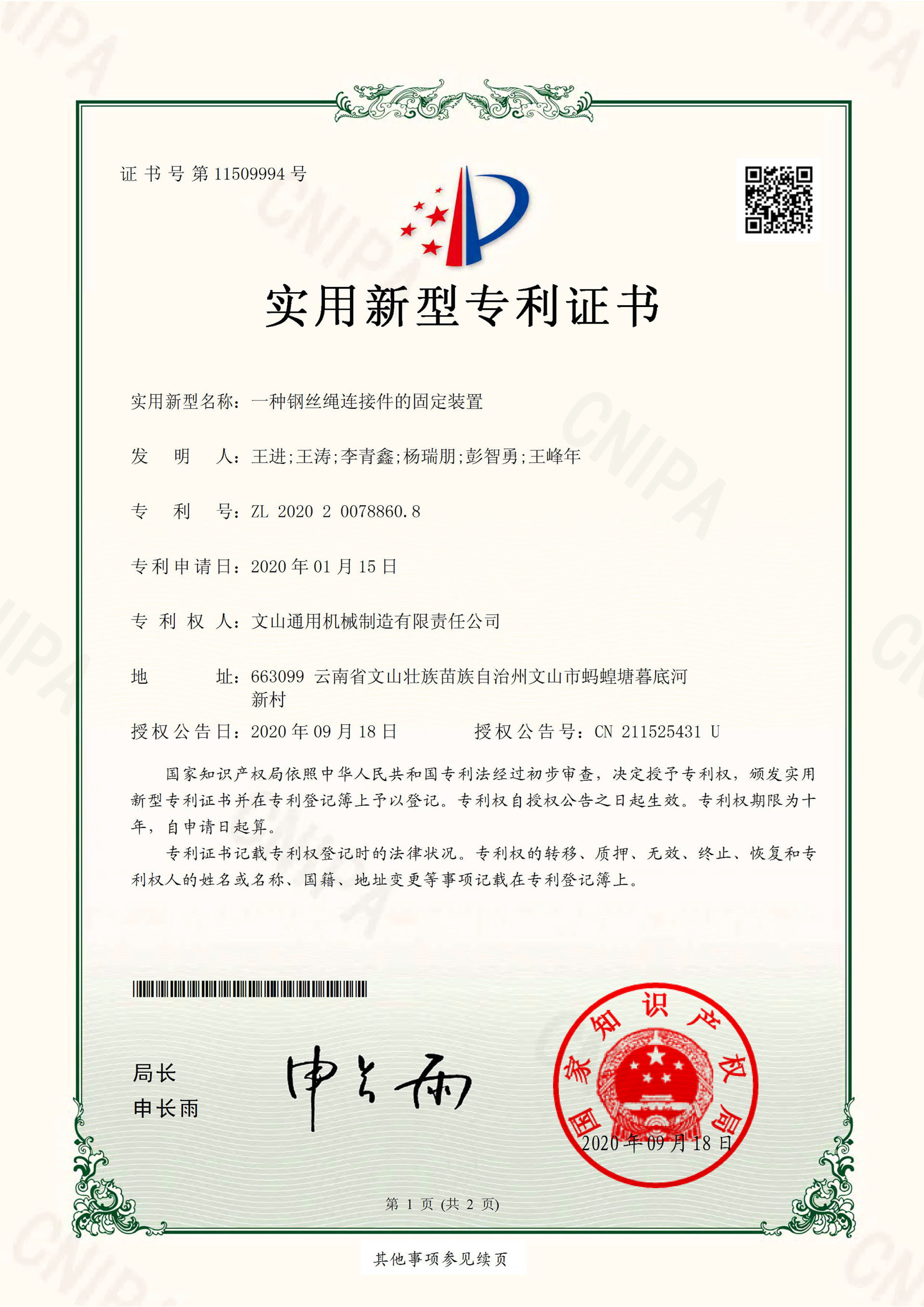 專利：一種鋼絲繩連接件的固定裝置-實用新型專利證書(簽章)