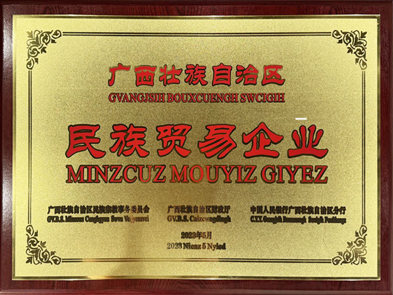 民族貿(mào)易企業(yè)